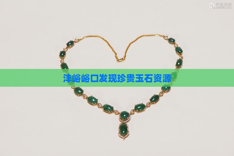 沣峪峪口发现珍贵玉石资源
