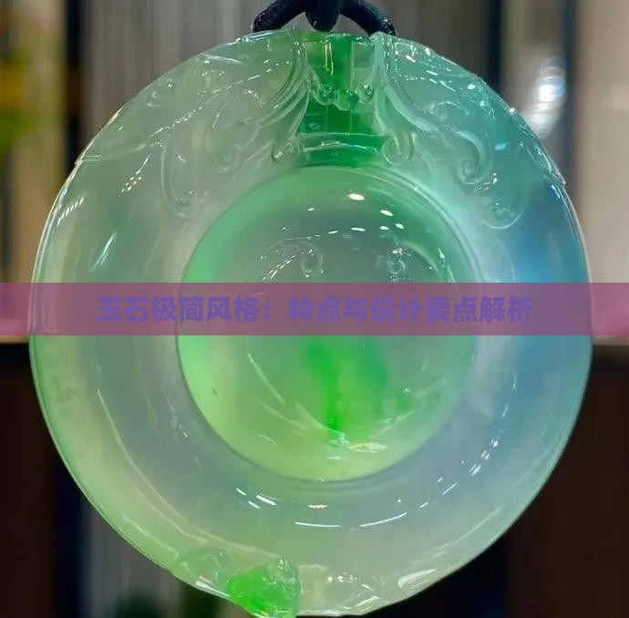 玉石极简风格：特点与设计要点解析