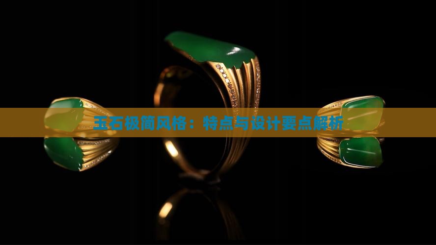 玉石极简风格：特点与设计要点解析