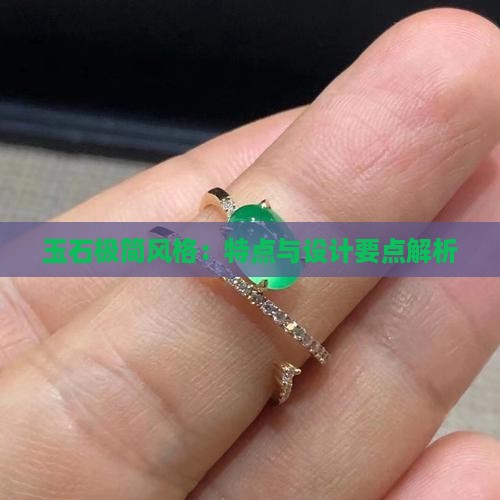 玉石极简风格：特点与设计要点解析