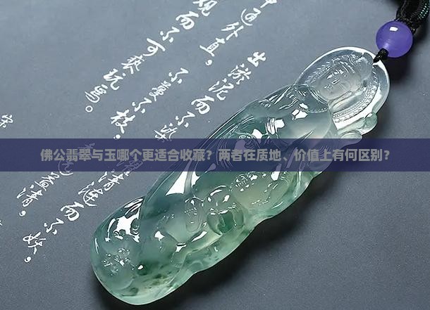 佛公翡翠与玉哪个更适合收藏？两者在质地、价值上有何区别？