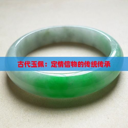 古代玉佩：定情信物的传统传承
