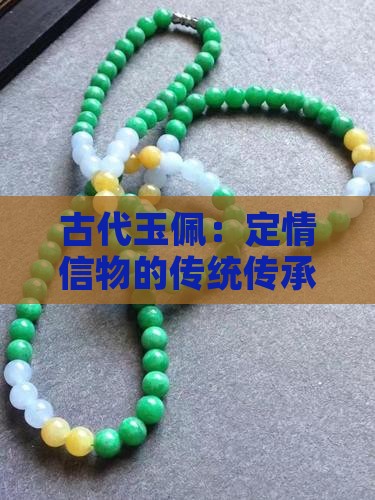 古代玉佩：定情信物的传统传承