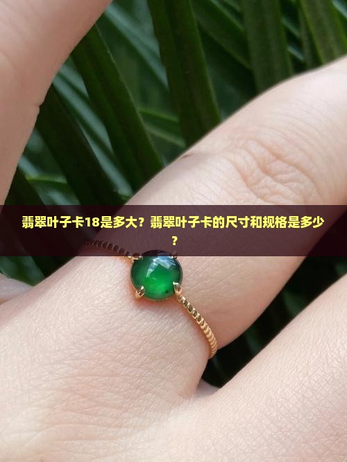 翡翠叶子卡18是多大？翡翠叶子卡的尺寸和规格是多少？