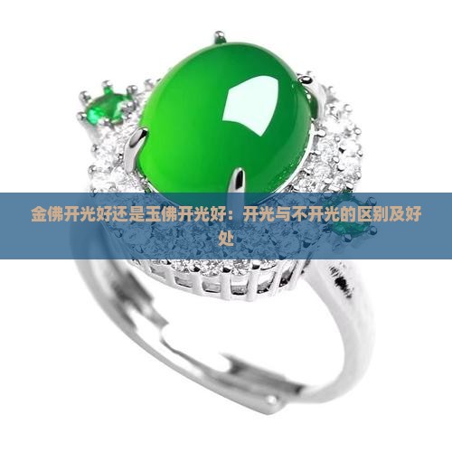金佛开光好还是玉佛开光好：开光与不开光的区别及好处