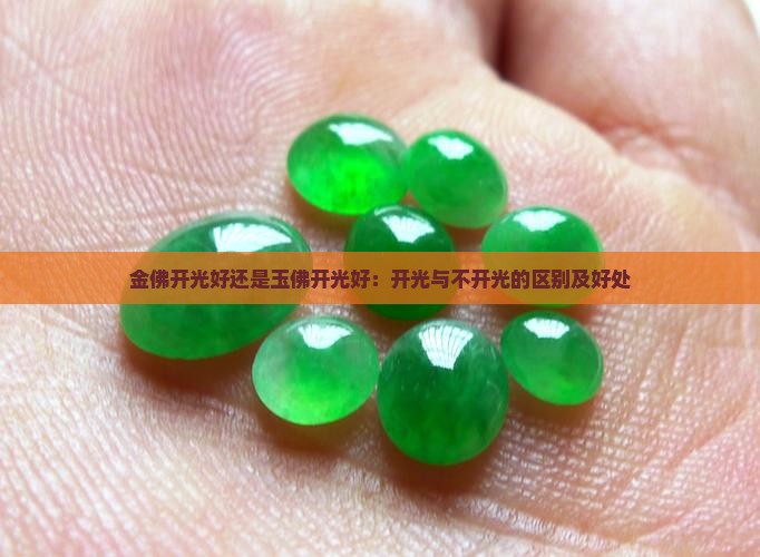 金佛开光好还是玉佛开光好：开光与不开光的区别及好处