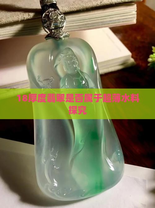 18厚度翡翠是否属于超薄水料探究