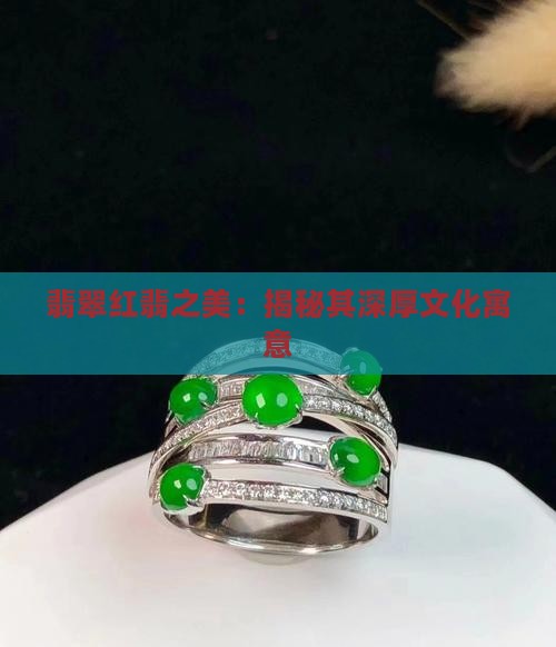 翡翠红翡之美：揭秘其深厚文化寓意