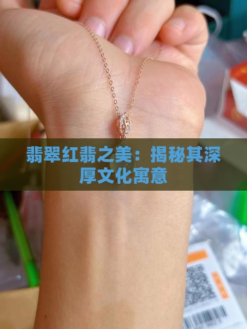 翡翠红翡之美：揭秘其深厚文化寓意