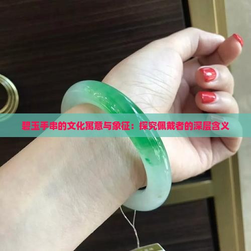 碧玉手串的文化寓意与象征：探究佩戴者的深层含义