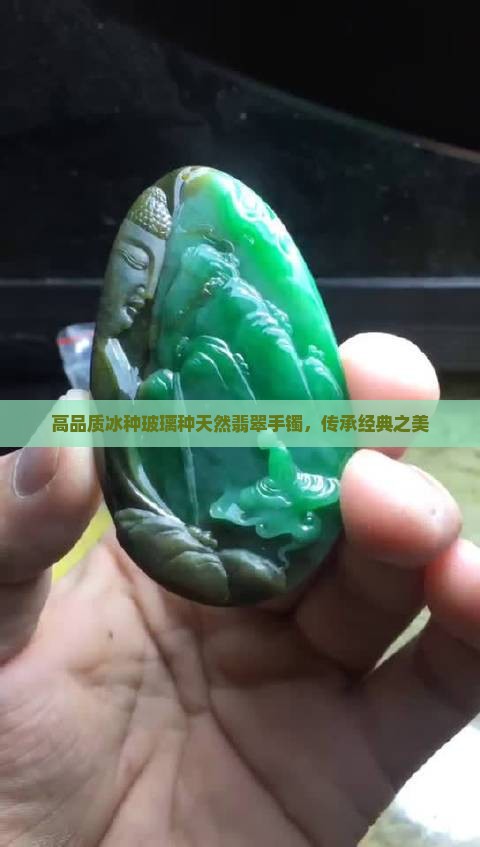 高品质冰种玻璃种天然翡翠手镯，传承经典之美