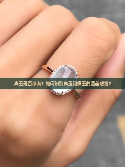 真玉是否凉爽？如何辨别真玉和假玉的温差感觉？