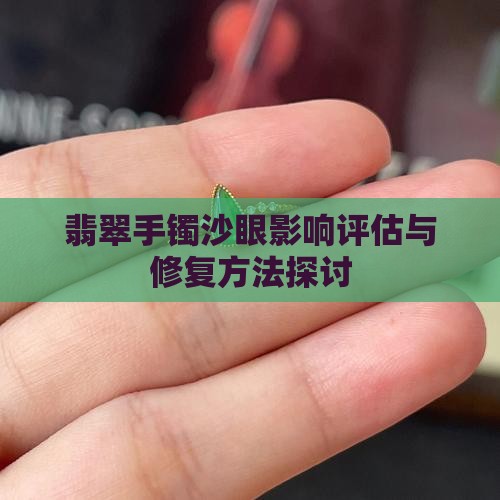 翡翠手镯沙眼影响评估与修复方法探讨