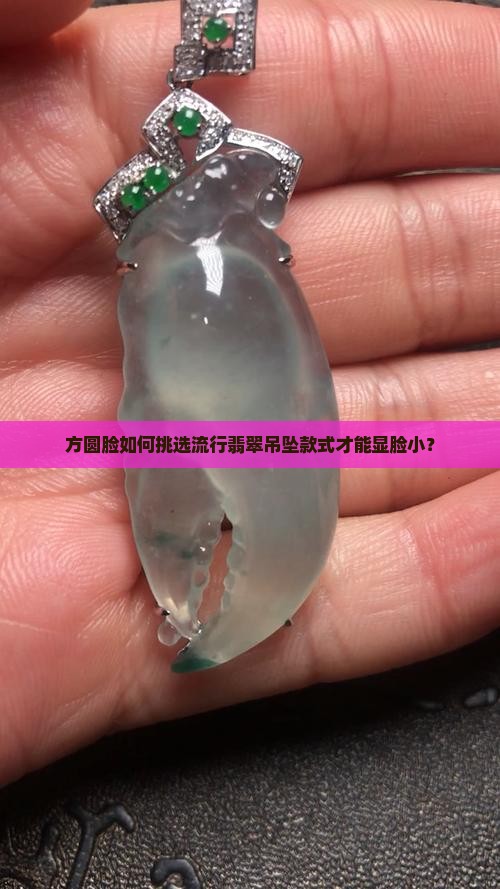 方圆脸如何挑选流行翡翠吊坠款式才能显脸小？
