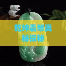 乾坤翡翠奥秘探秘