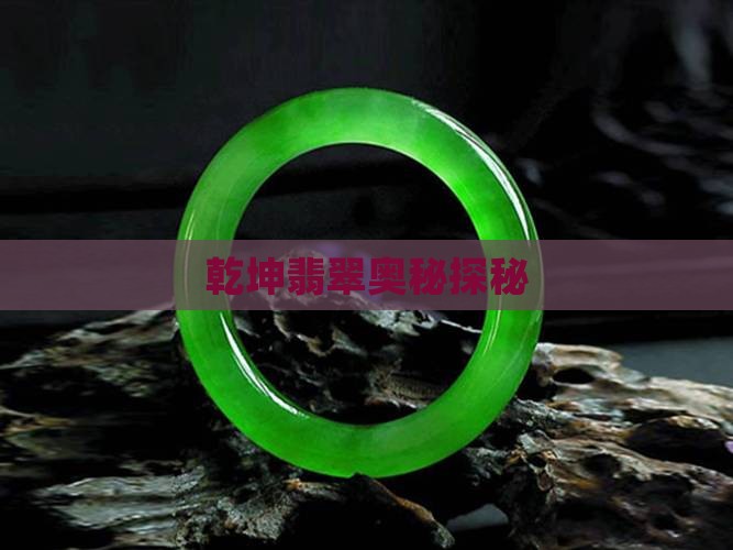 乾坤翡翠奥秘探秘