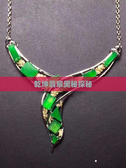 乾坤翡翠奥秘探秘