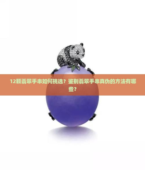 12颗翡翠手串如何挑选？鉴别翡翠手串真伪的方法有哪些？