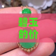 碧玉的价格是多少？和田碧玉克重价格揭秘