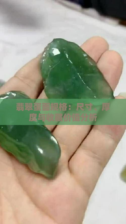翡翠蛋面规格：尺寸、厚度与收藏价值分析
