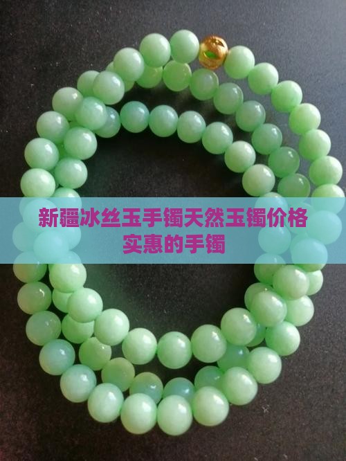 新疆冰丝玉手镯天然玉镯价格实惠的手镯