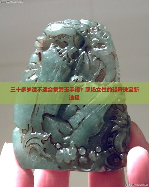 三十多岁适不适合戴碧玉手镯？职场女性的轻奢珠宝新选择