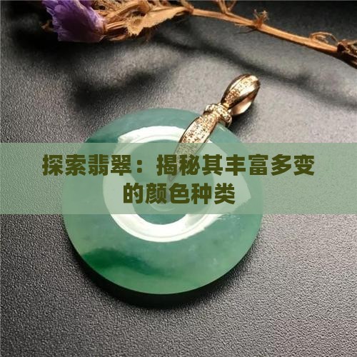 探索翡翠：揭秘其丰富多变的颜色种类