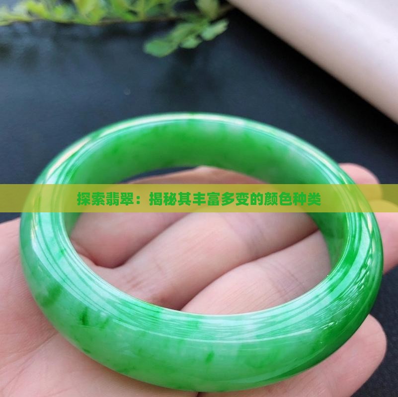 探索翡翠：揭秘其丰富多变的颜色种类