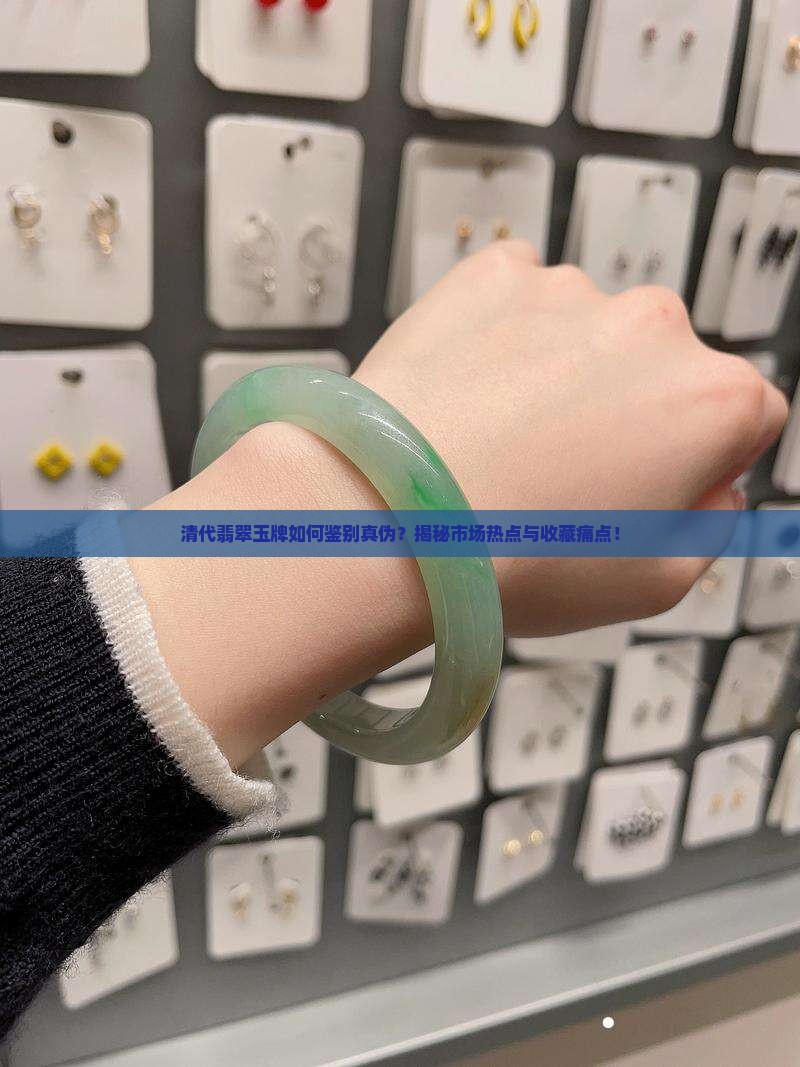 清代翡翠玉牌如何鉴别真伪？揭秘市场热点与收藏痛点！