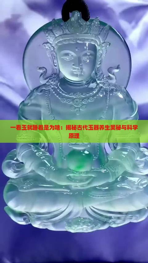 一看玉就睡着是为啥：揭秘古代玉器养生奥秘与科学原理
