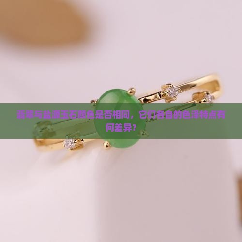 翡翠与盐源玉石颜色是否相同，它们各自的色泽特点有何差异？