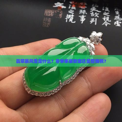 翡翠暴风雪是什么？冬季家装新宠还是智商税？
