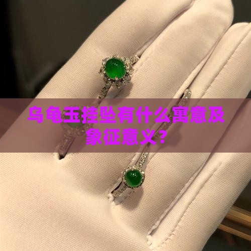 乌龟玉挂坠有什么寓意及象征意义？