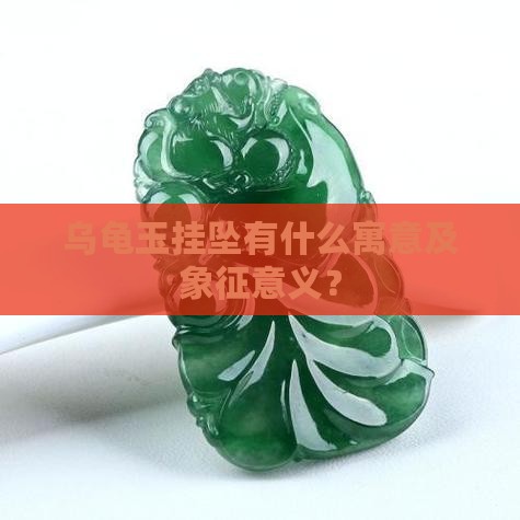 乌龟玉挂坠有什么寓意及象征意义？