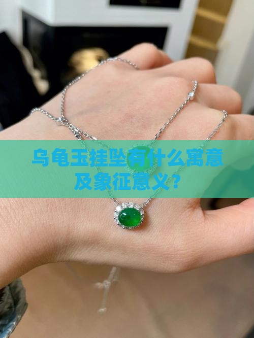 乌龟玉挂坠有什么寓意及象征意义？