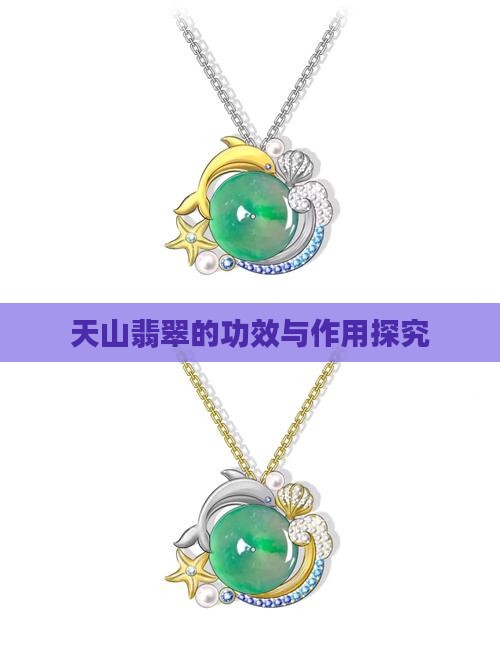 天山翡翠的功效与作用探究
