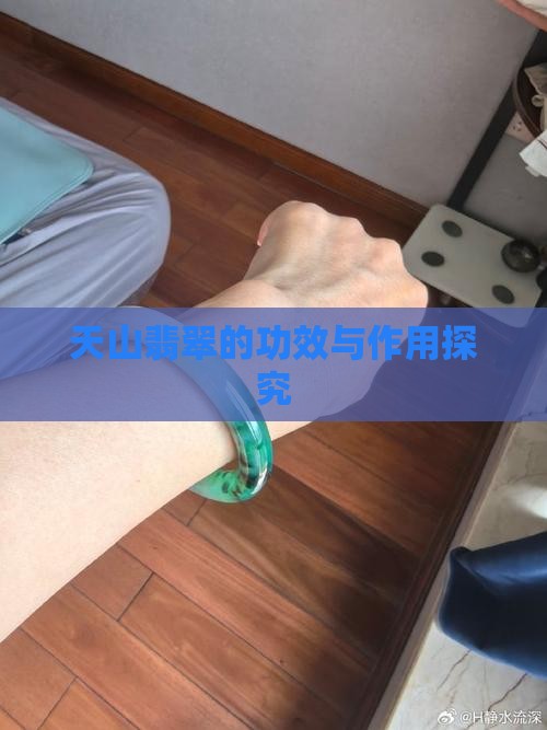 天山翡翠的功效与作用探究