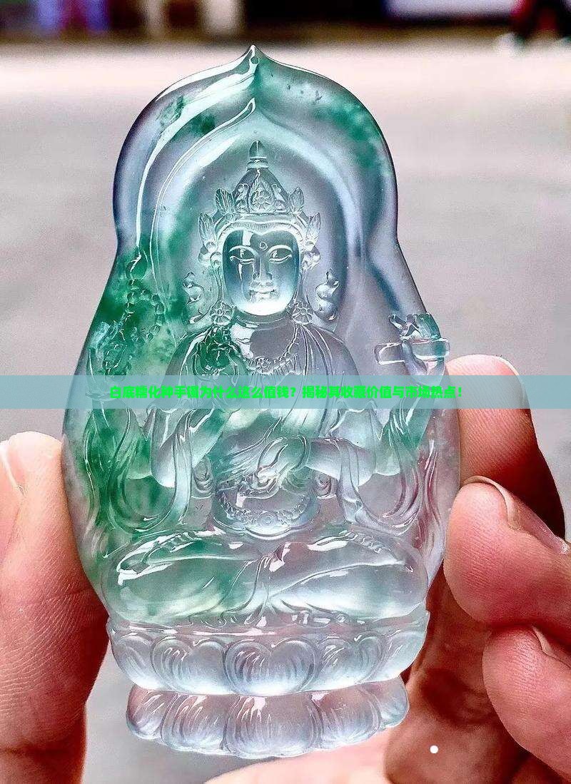 白底糯化种手镯为什么这么值钱？揭秘其收藏价值与市场热点！