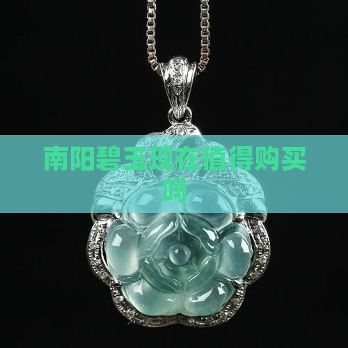 南阳碧玉现在值得购买吗
