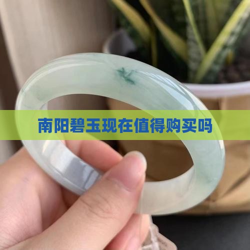 南阳碧玉现在值得购买吗