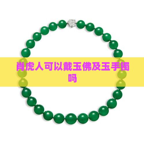 肖虎人可以戴玉佛及玉手镯吗
