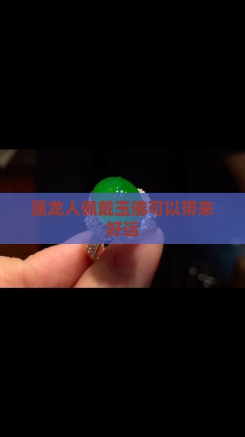 属龙人佩戴玉佛可以带来好运