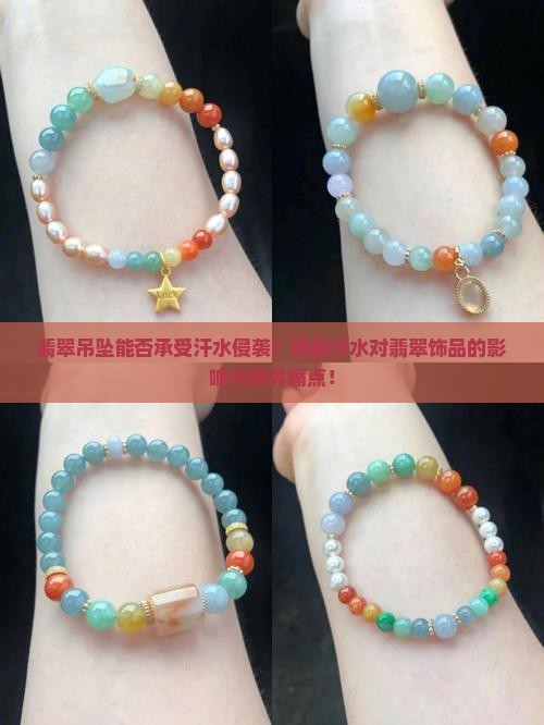 翡翠吊坠能否承受汗水侵袭？揭秘汗水对翡翠饰品的影响与保养痛点！