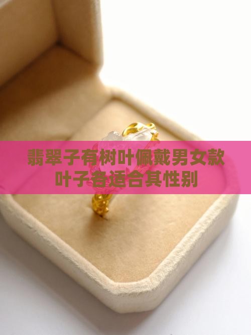 翡翠子有树叶佩戴男女款叶子各适合其性别