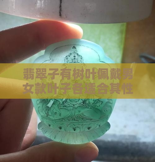 翡翠子有树叶佩戴男女款叶子各适合其性别