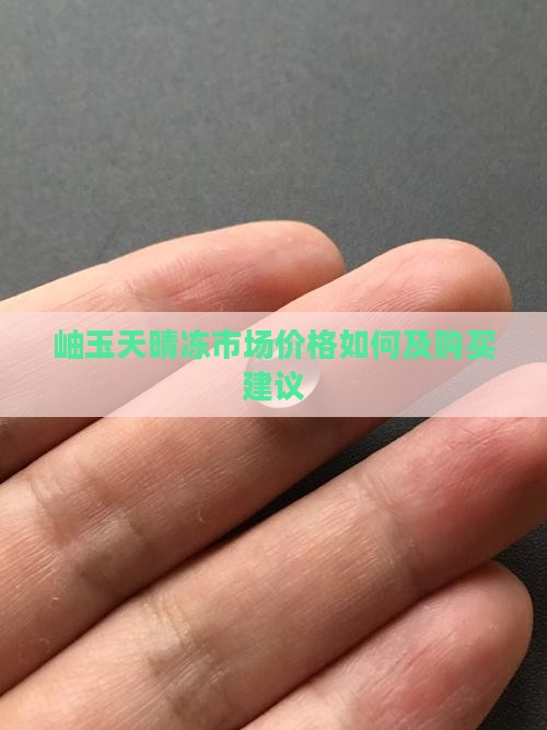 岫玉天晴冻市场价格如何及购买建议
