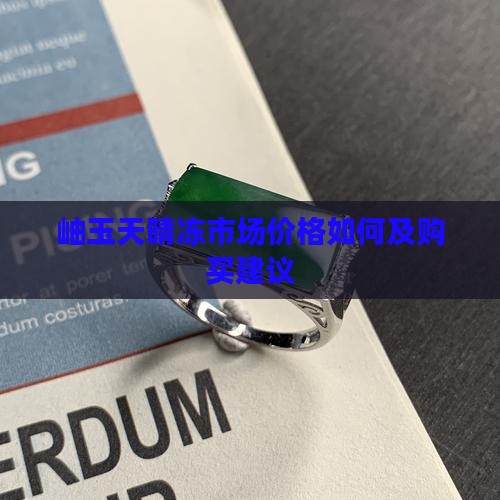 岫玉天晴冻市场价格如何及购买建议
