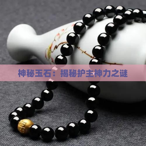 神秘玉石：揭秘护主神力之谜
