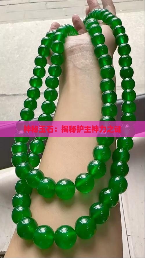 神秘玉石：揭秘护主神力之谜