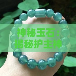 神秘玉石：揭秘护主神力之谜